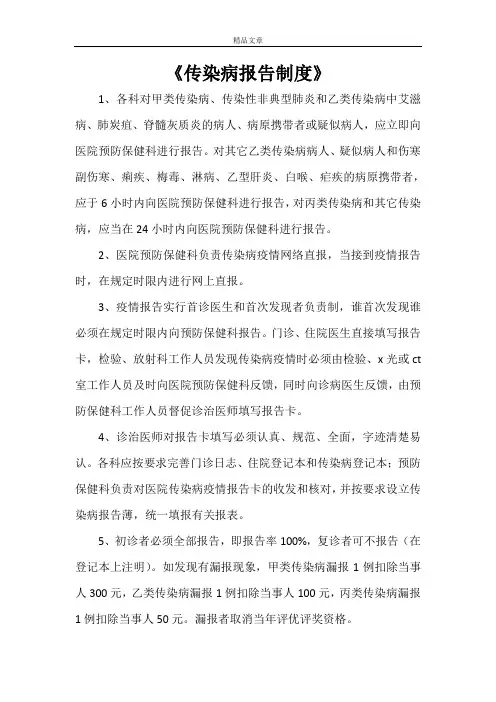 《传染病报告制度》