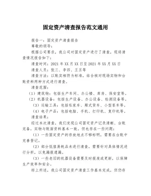 固定资产清查报告范文通用3篇