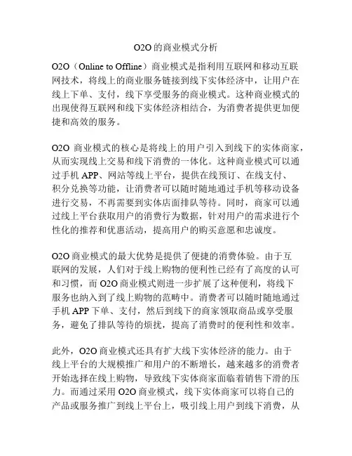 O2O的商业模式分析