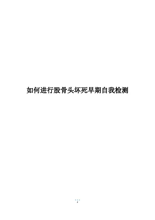 如何进行股骨头坏死早期自我检测_1