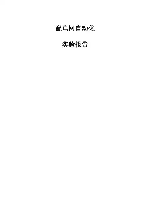 配电网自动化实验报告