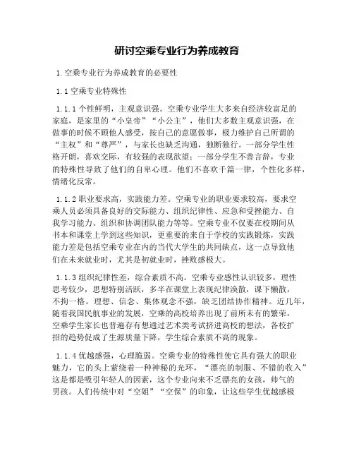 研讨空乘专业行为养成教育
