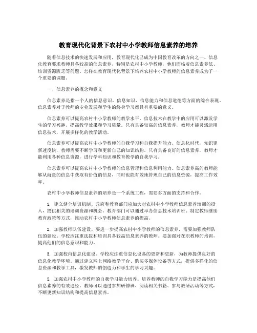 教育现代化背景下农村中小学教师信息素养的培养