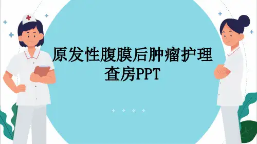 原发性腹膜后肿瘤护理查房PPT
