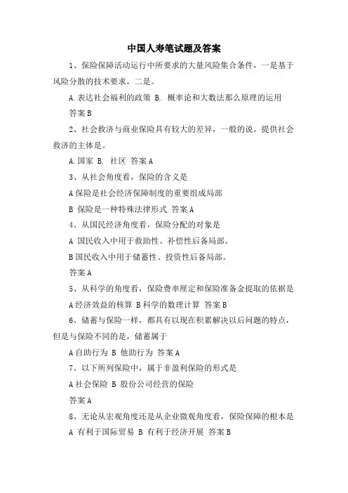 中国人寿笔试题及答案
