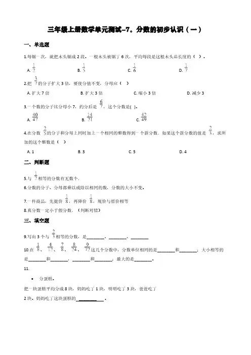 苏教版三年级上册数学单元测试-7.分数的初步认识(一) (含答案)