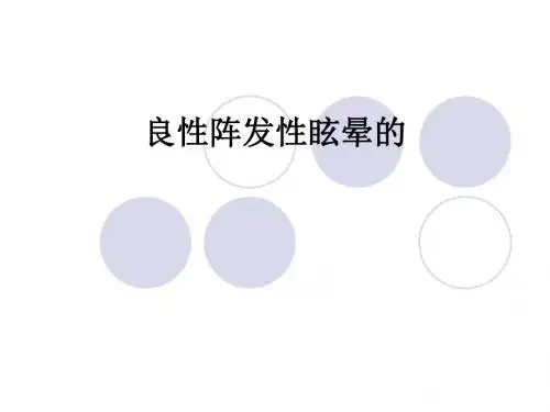 良性阵发性眩晕的ppt课件