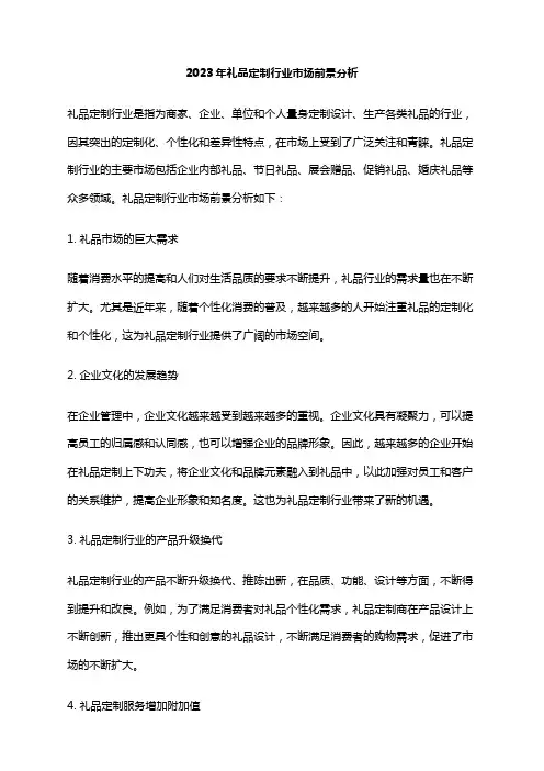 2023年礼品定制行业市场前景分析