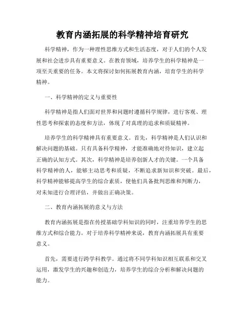 教育内涵拓展的科学精神培育研究