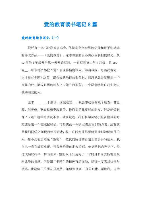 爱的教育读书笔记8篇