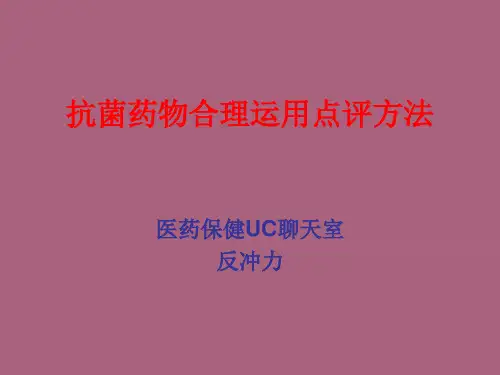 抗菌药物合理应用点评方法ppt课件