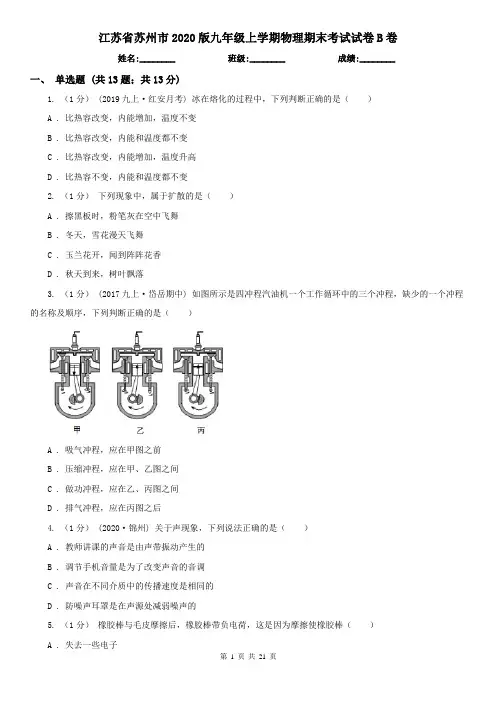 江苏省苏州市2020版九年级上学期物理期末考试试卷B卷