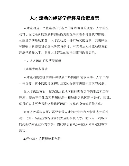 人才流动的经济学解释及政策启示