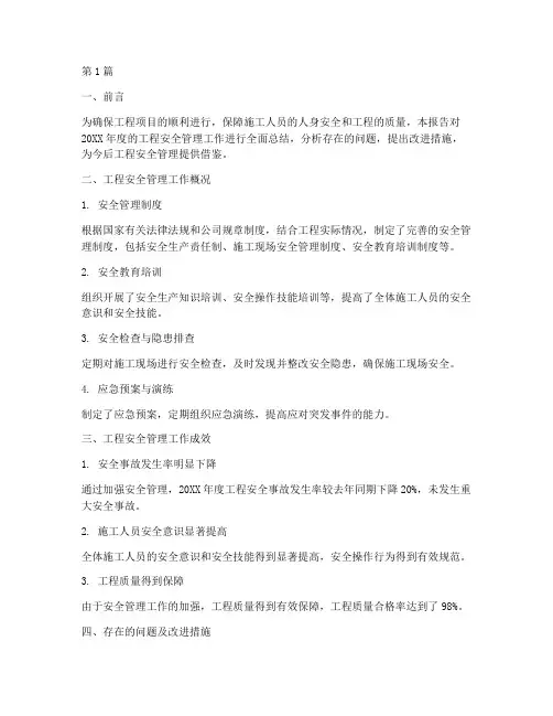 工程安全总结报告范文(3篇)