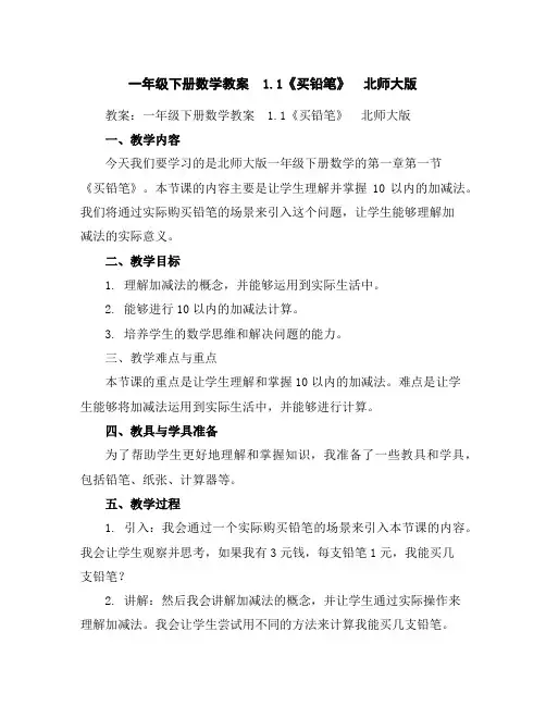 一年级下册数学教案-1.1《买铅笔》北师大版