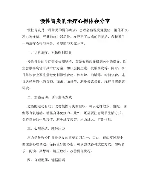 慢性胃炎的治疗心得体会分享