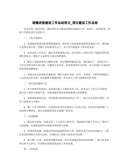道德讲堂建设工作总结范文_项目建设工作总结