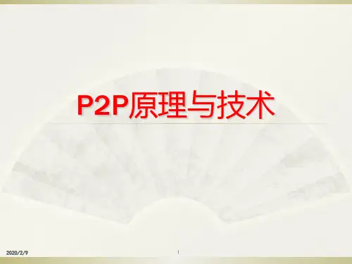 【精品】P2P原理与技术PPT课件