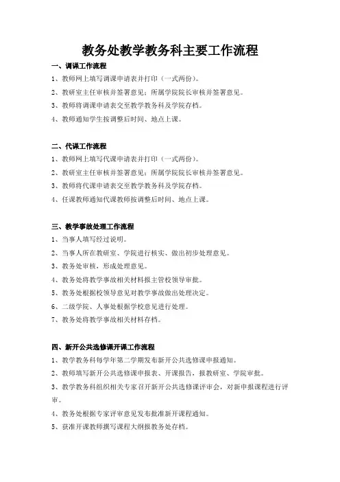教务处教学教务科主要工作流程
