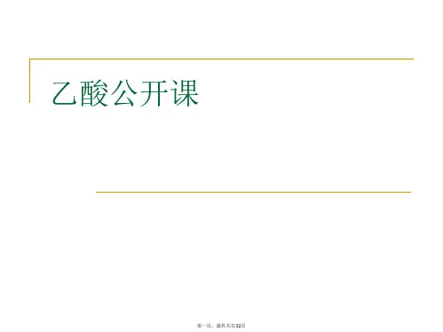 乙酸公开课