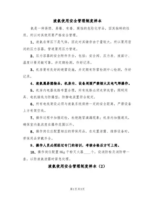 液氨使用安全管理制度样本（2篇）