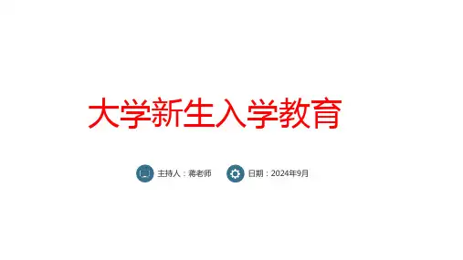 大学新生入学教育ppt