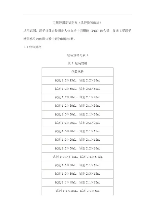 丙酮酸测定试剂盒(乳酸脱氢酶法)产品技术要求jiuqiang