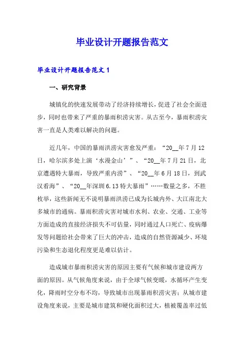 毕业设计开题报告范文