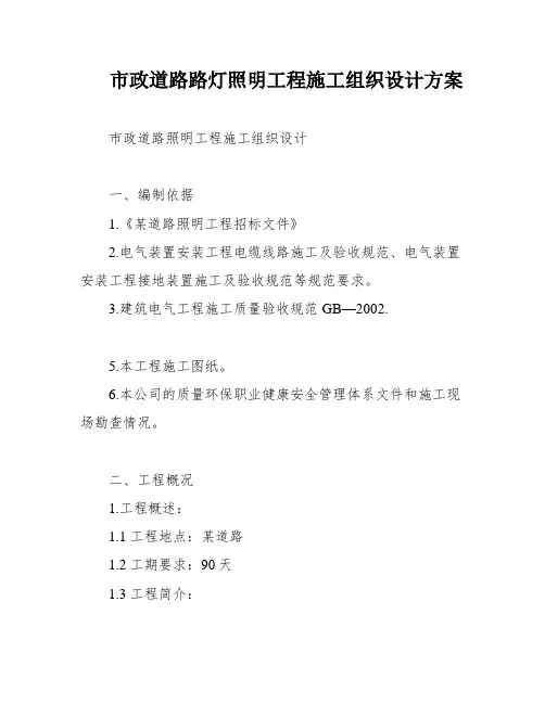 市政道路路灯照明工程施工组织设计方案