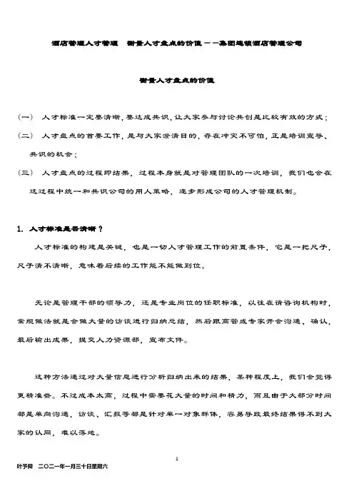 酒店管理人才管理  衡量人才盘点的价值——集团连锁酒店管理公司2034(叶予舜)