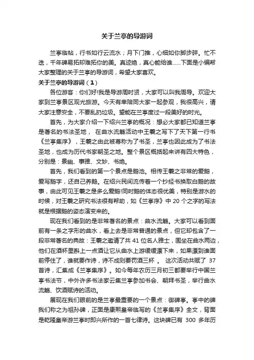 关于兰亭的导游词