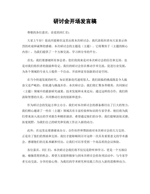 研讨会开场发言稿