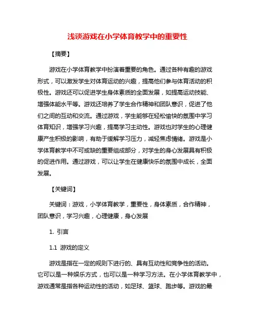 浅谈游戏在小学体育教学中的重要性