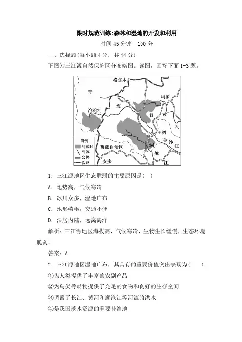 2019届高考地理人教第一轮复习限时规范训练：森林和湿地的开发和利用(含解析)