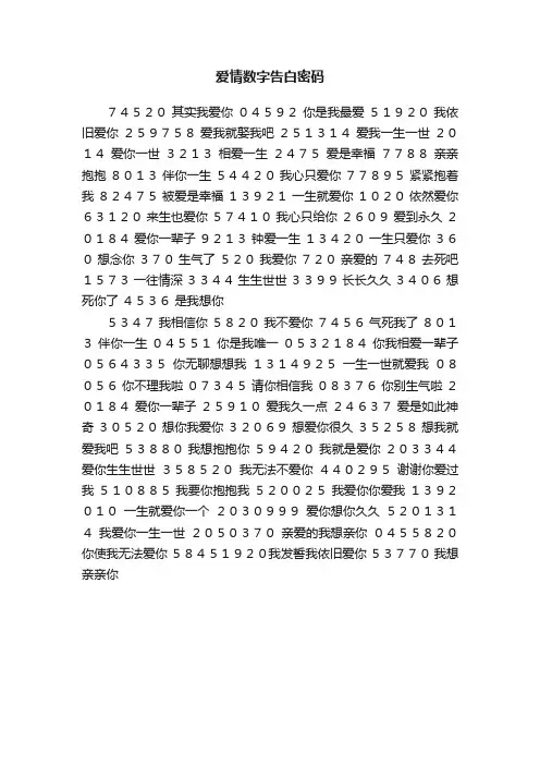爱情数字告白密码