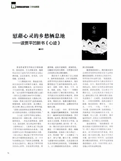 慰藉心灵的乡愁栖息地——读贾平凹新书《心迹》