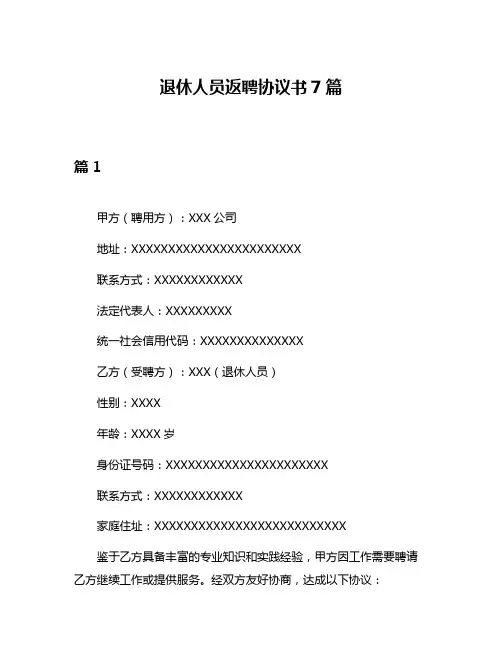 退休人员返聘协议书7篇