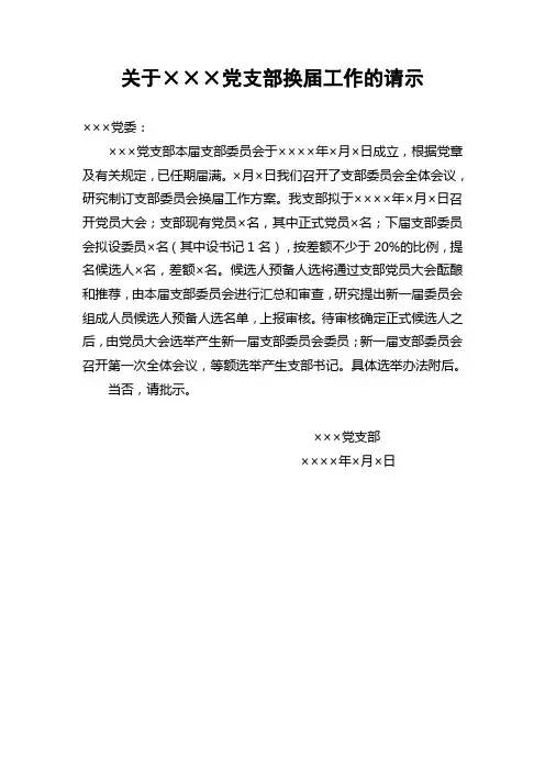 党支部换届工作的请示【参考模板】