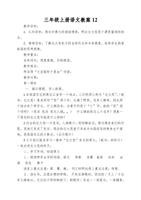 三年级上册语文教案12.北大荒的秋天语文S版