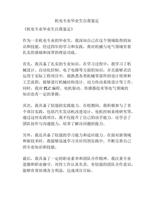 机电专业毕业生自我鉴定