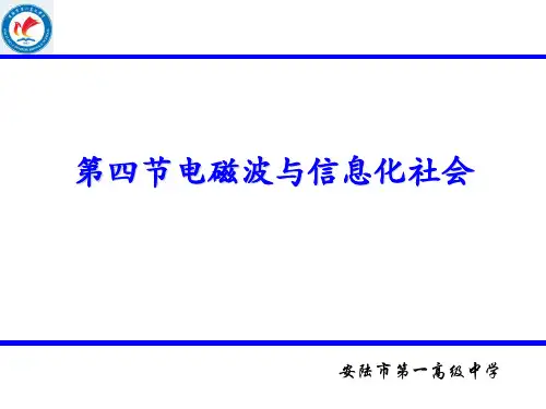第四节电磁波与信息化社会