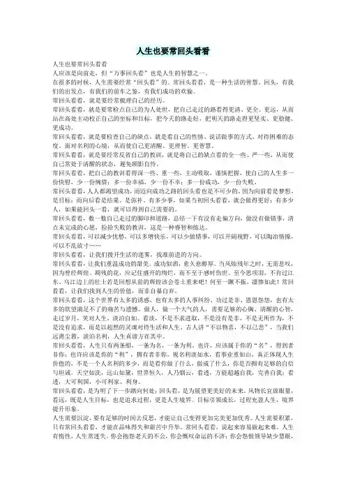 高中语文智慧美文人生也要常回头看看