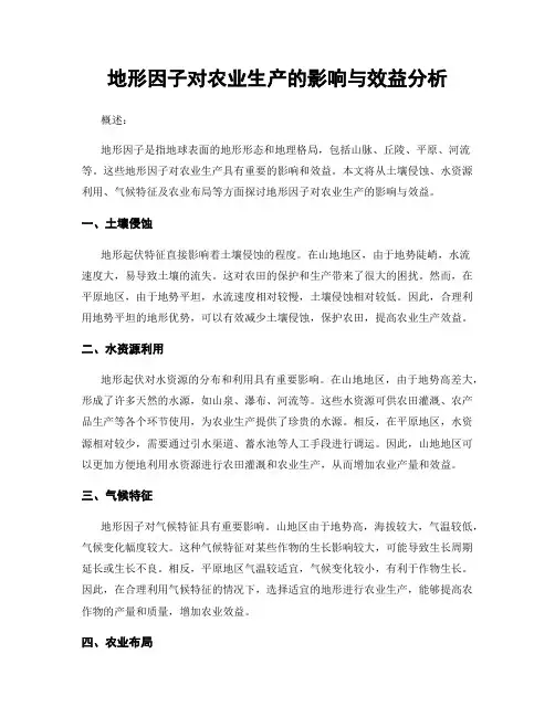 地形因子对农业生产的影响与效益分析