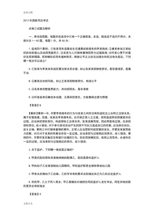 2013年司法考试卷三真题及问题详解解析汇报