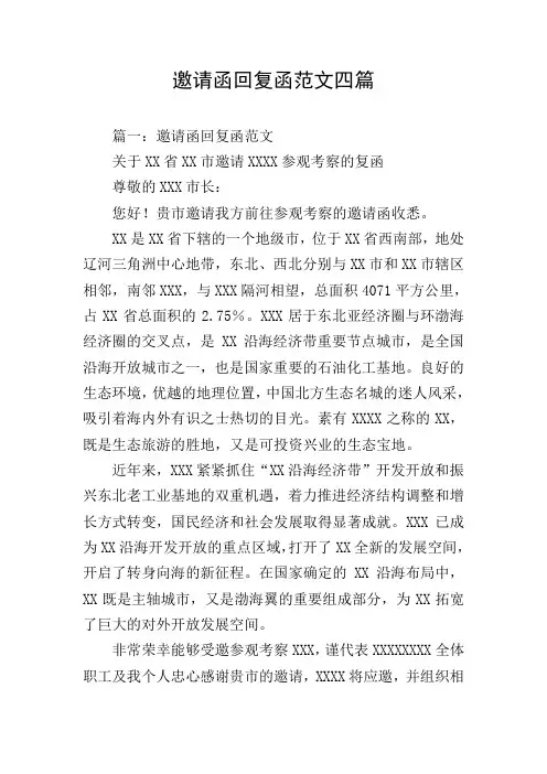 邀请函回复函范文四篇