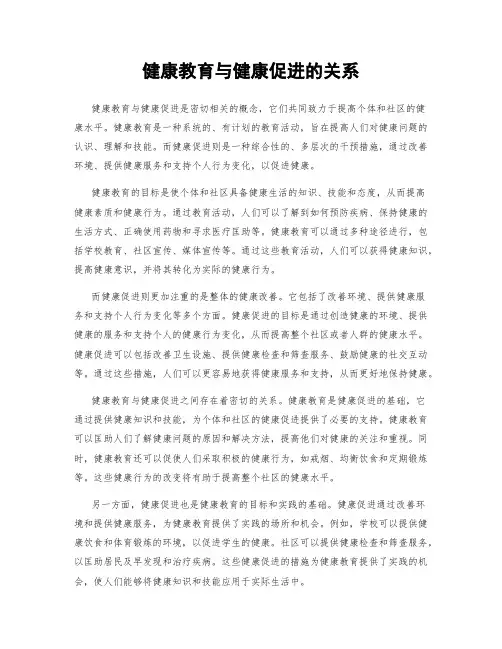 健康教育与健康促进的关系