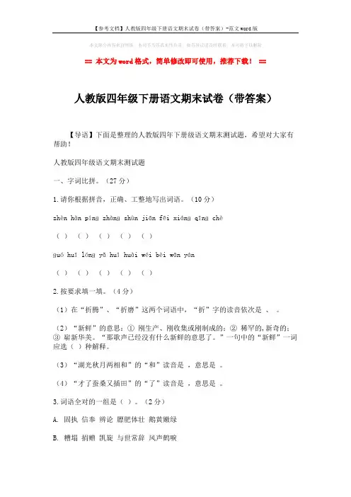 【参考文档】人教版四年级下册语文期末试卷(带答案)-范文word版 (7页)