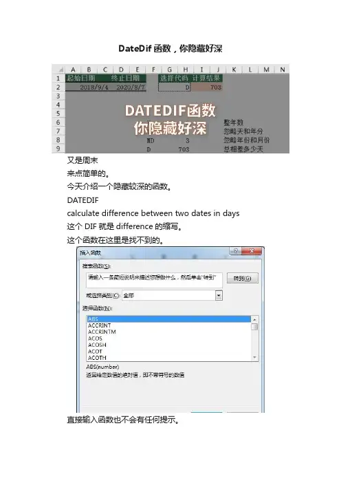 DateDif函数，你隐藏好深
