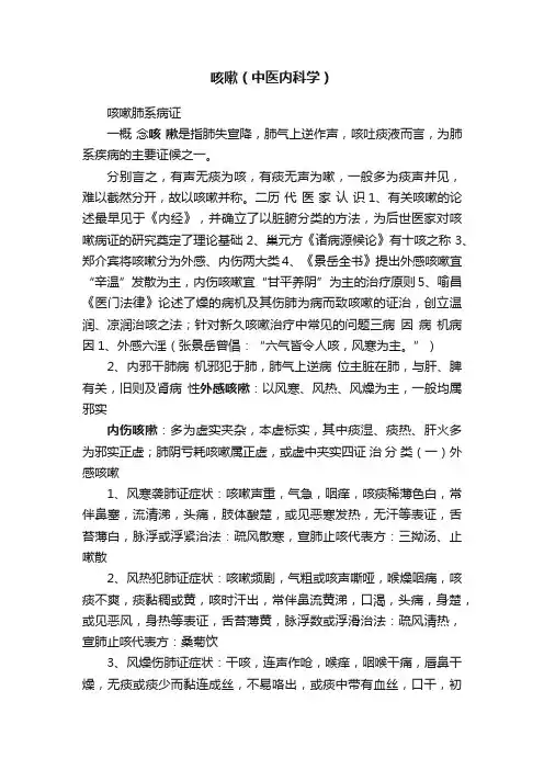 咳嗽（中医内科学）