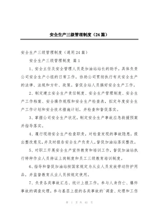 安全生产三级管理制度(24篇)
